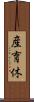 産育休 Scroll