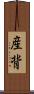 産背 Scroll