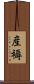 産褥 Scroll