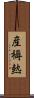 産褥熱 Scroll