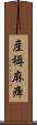 産褥麻痺 Scroll