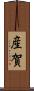 産賀 Scroll