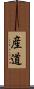 産道 Scroll