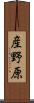 産野原 Scroll