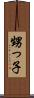 甥っ子 Scroll