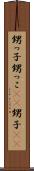 甥っ子 Scroll
