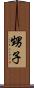 甥子 Scroll