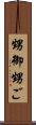 甥御 Scroll
