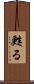 甦る Scroll