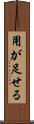 用が足せる Scroll