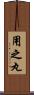 用之丸 Scroll