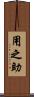 用之助 Scroll