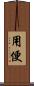 用便 Scroll