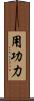 用功力 Scroll