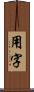 用字 Scroll