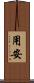用安 Scroll
