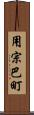 用宗巴町 Scroll