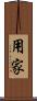 用家 Scroll