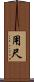 用尺 Scroll