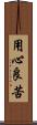 用心良苦 Scroll