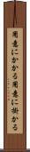 用意にかかる Scroll