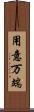 用意万端 Scroll
