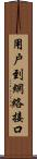 用戶到網絡接口 Scroll