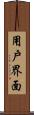 用戶界面 Scroll