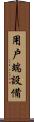 用戶端設備 Scroll