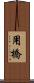 用橋 Scroll
