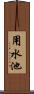 用水池 Scroll