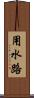 用水路 Scroll