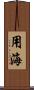 用海 Scroll