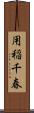 用稲千春 Scroll