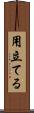 用立てる Scroll