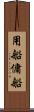 用船 Scroll