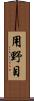 用野目 Scroll