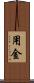 用金 Scroll