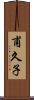 甫久子 Scroll