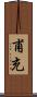 甫充 Scroll
