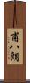 甫八朗 Scroll