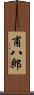 甫八郎 Scroll