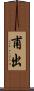甫出 Scroll