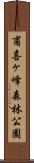 甫喜ヶ峰森林公園 Scroll