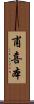 甫喜本 Scroll