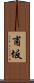 甫坂 Scroll
