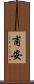 甫安 Scroll