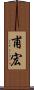 甫宏 Scroll