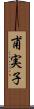 甫実子 Scroll