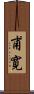 甫寛 Scroll